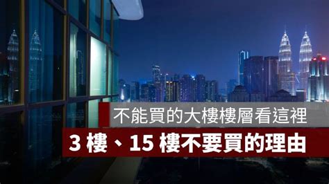 不能買的樓層|買房樓層怎麼挑？4樓不一定冷門 高樓層非首選 「黃金。